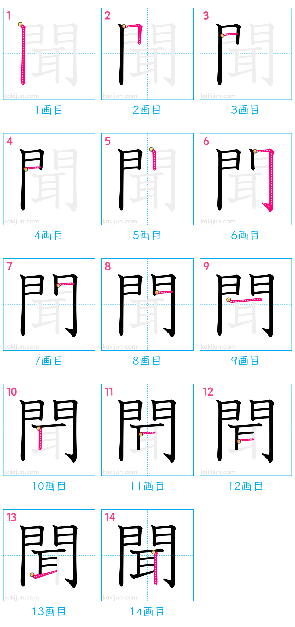 「聞」の書き順（画数）