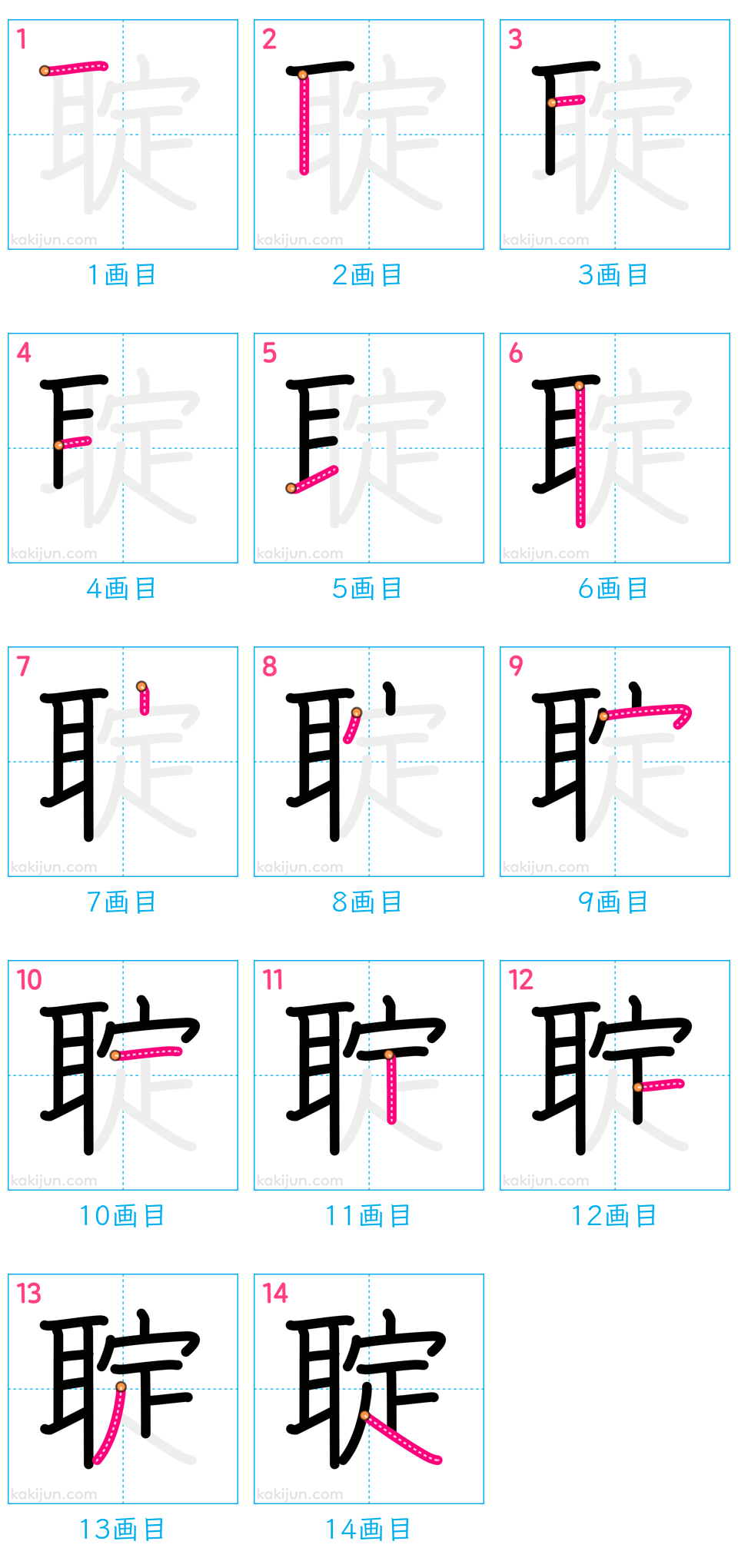 「聢」の書き順（画数）