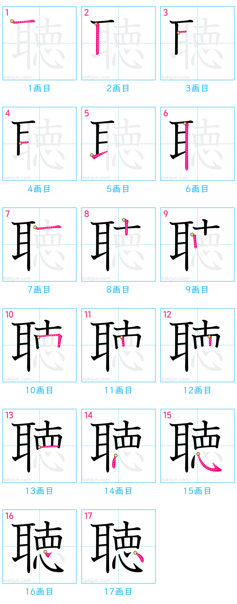 「聴」の書き順（画数）