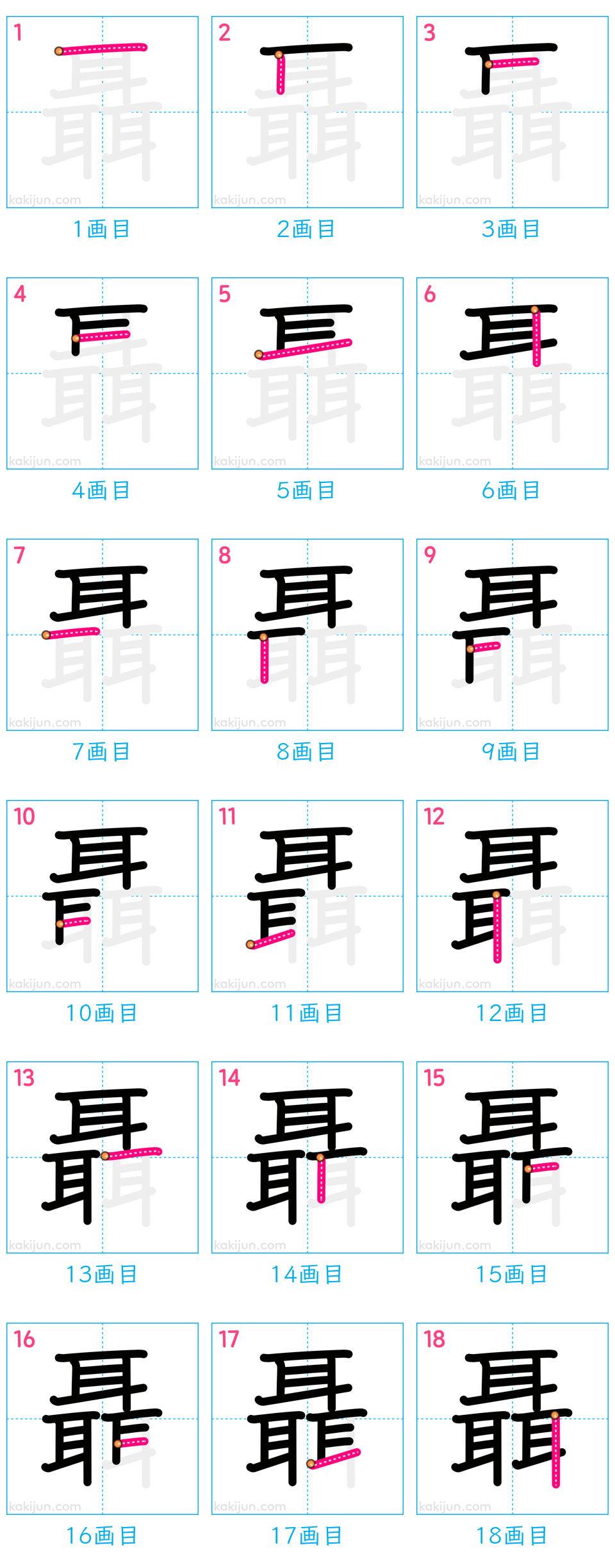 「聶」の書き順（画数）