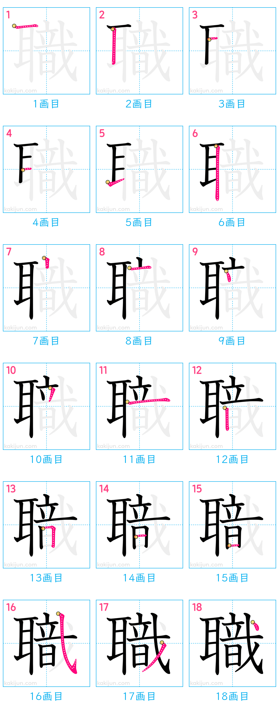 「職」の書き順（画数）