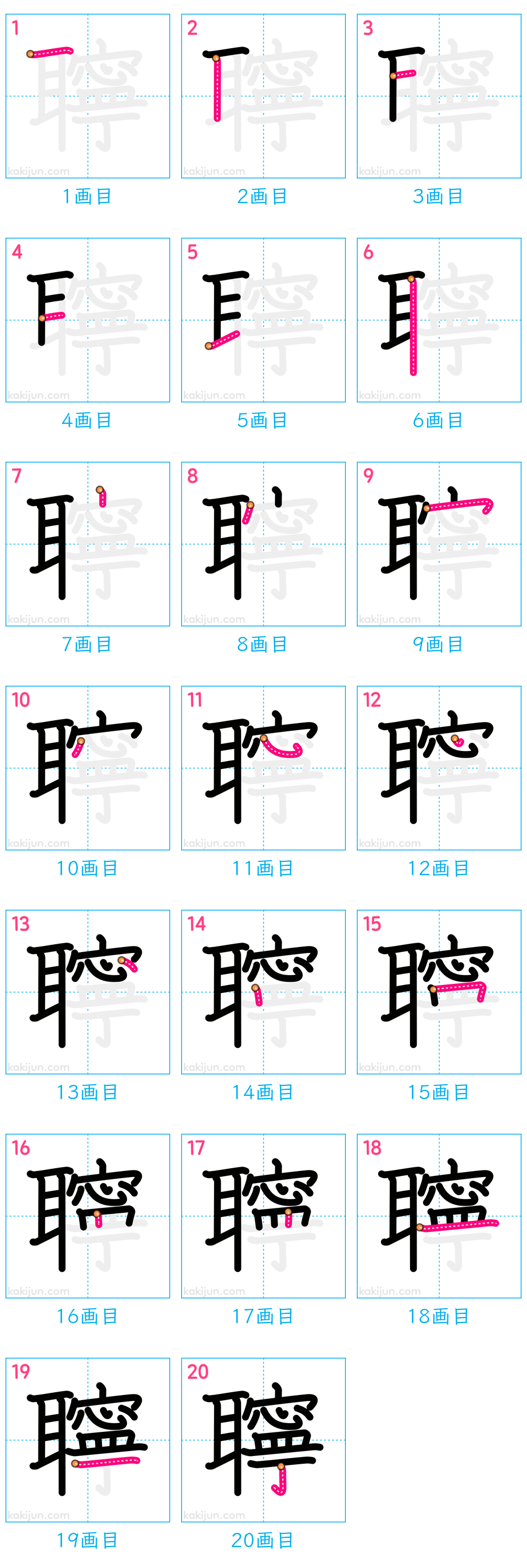 「聹」の書き順（画数）