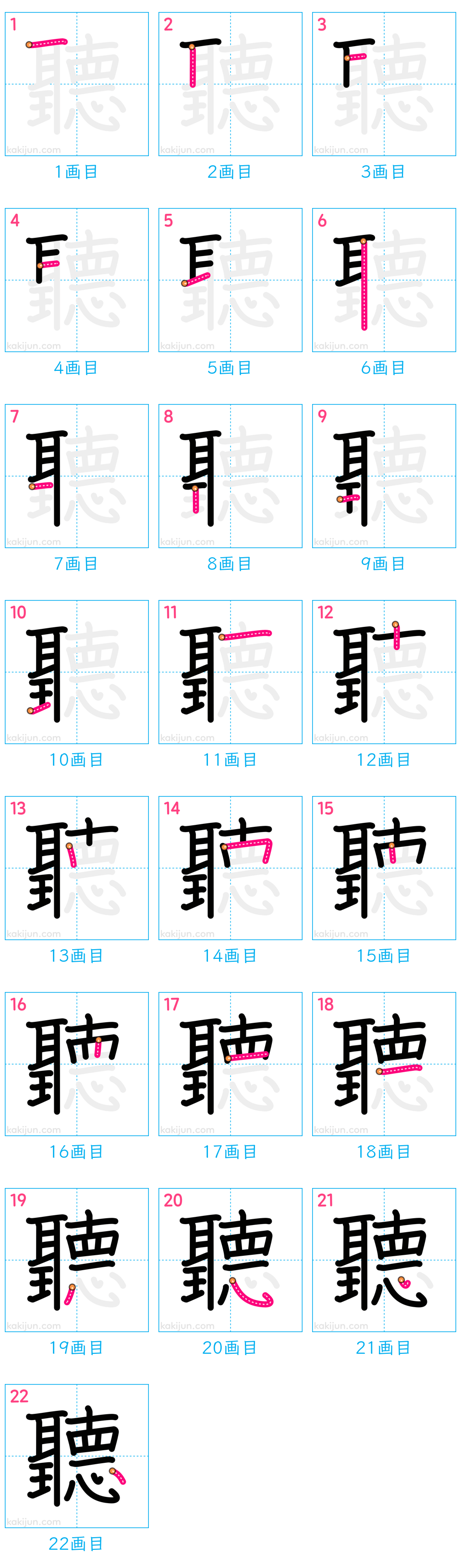 「聽」の書き順（画数）