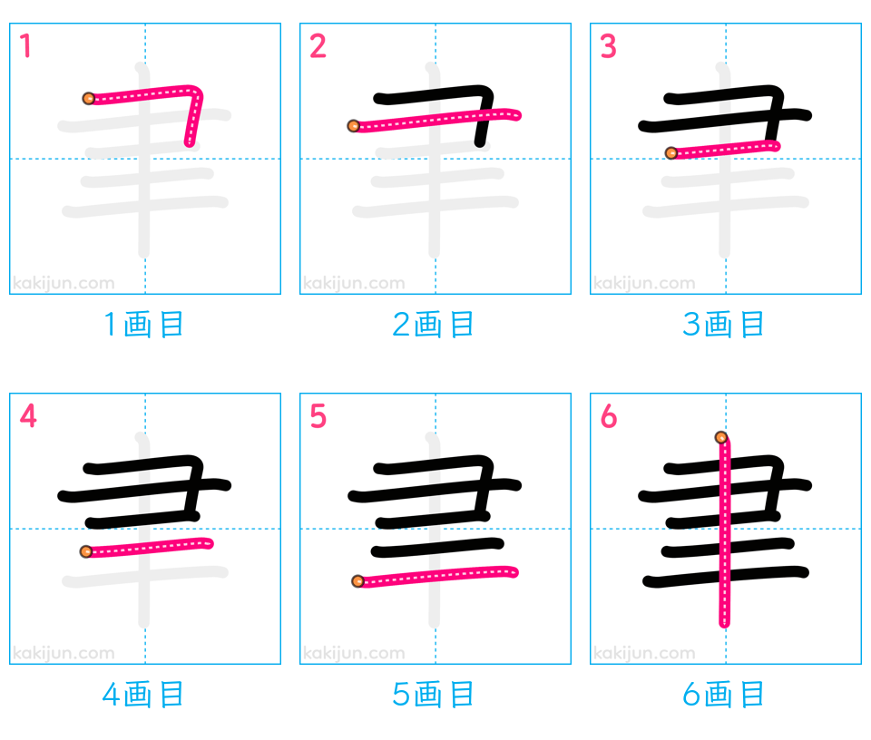 「聿」の書き順（画数）