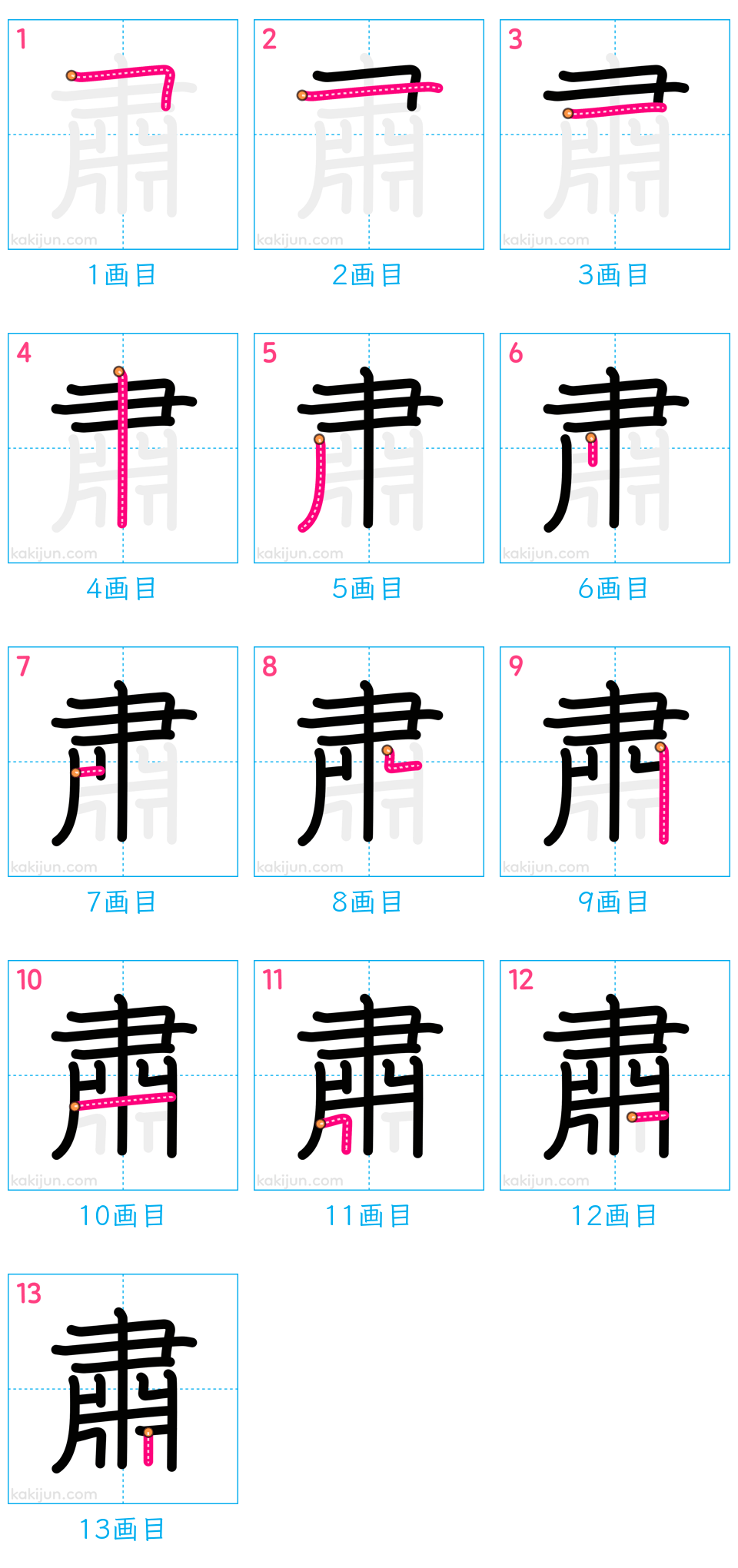 「肅」の書き順（画数）