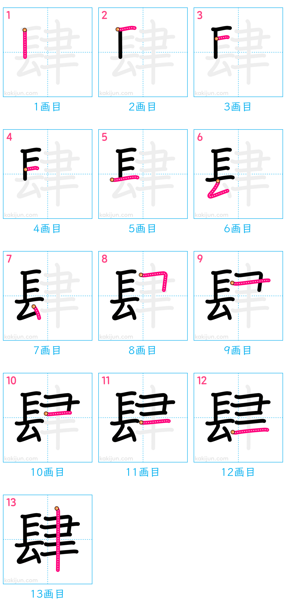 「肆」の書き順（画数）