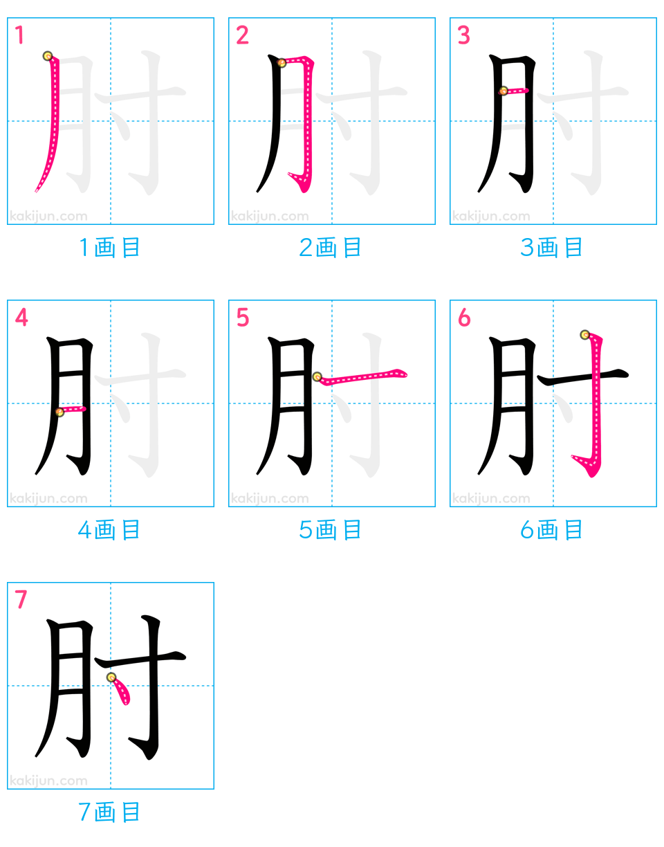 「肘」の書き順（画数）