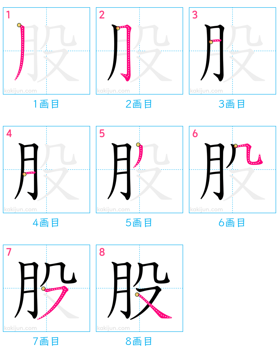 「股」の書き順（画数）