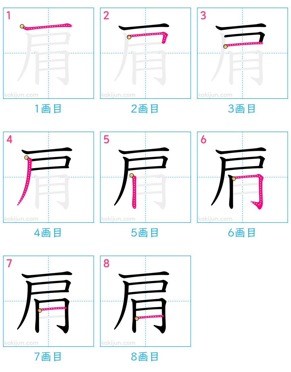 「肩」の書き順（画数）