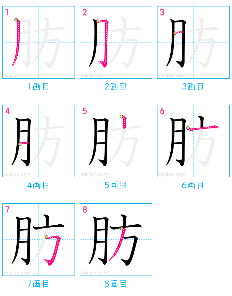 「肪」の書き順（画数）