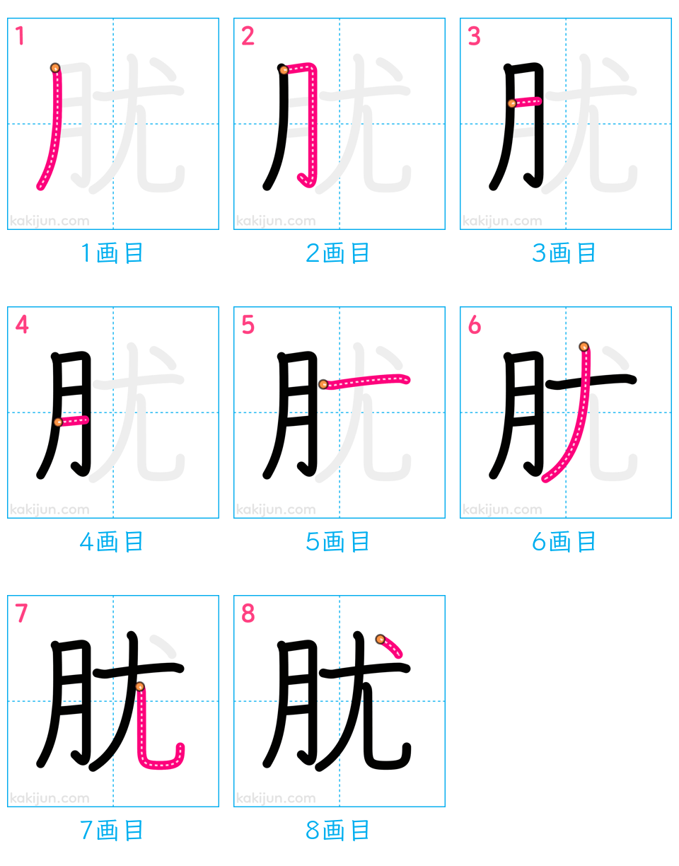 「肬」の書き順（画数）