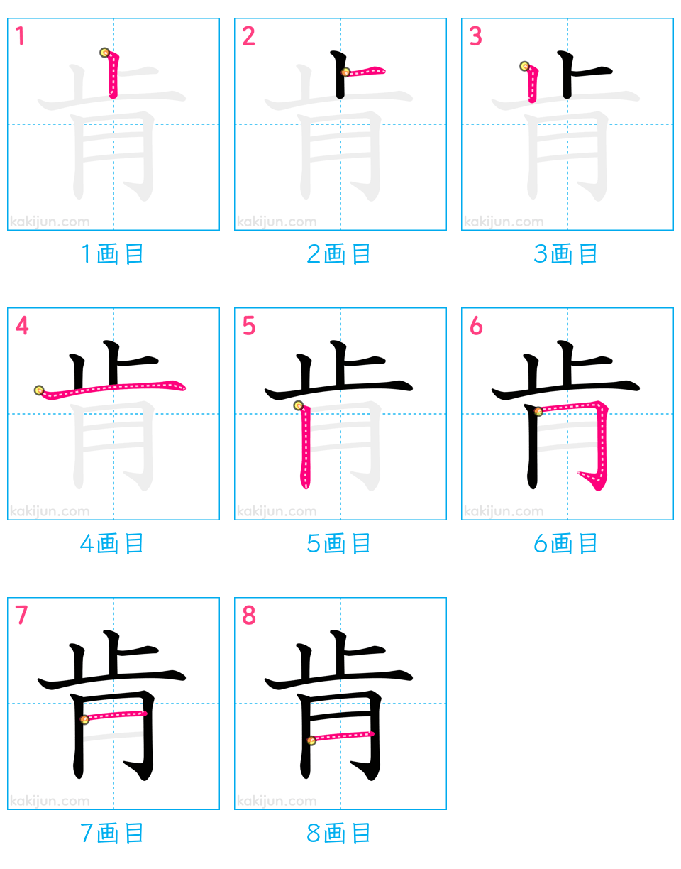 「肯」の書き順（画数）