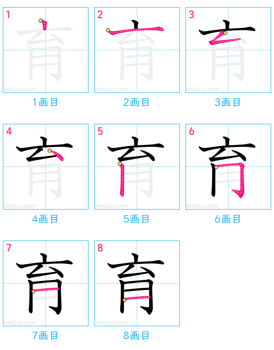 「育」の書き順（画数）