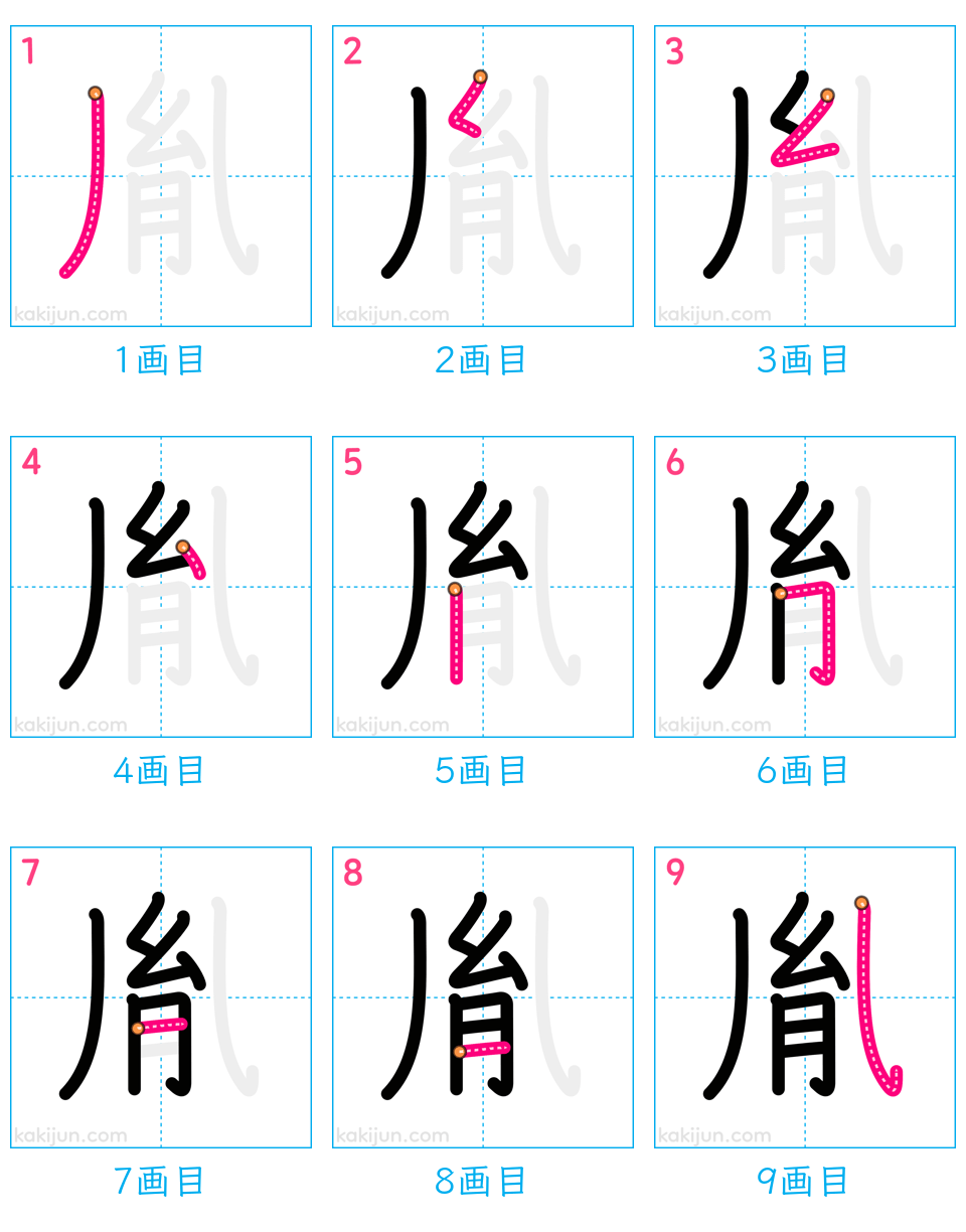 「胤」の書き順（画数）