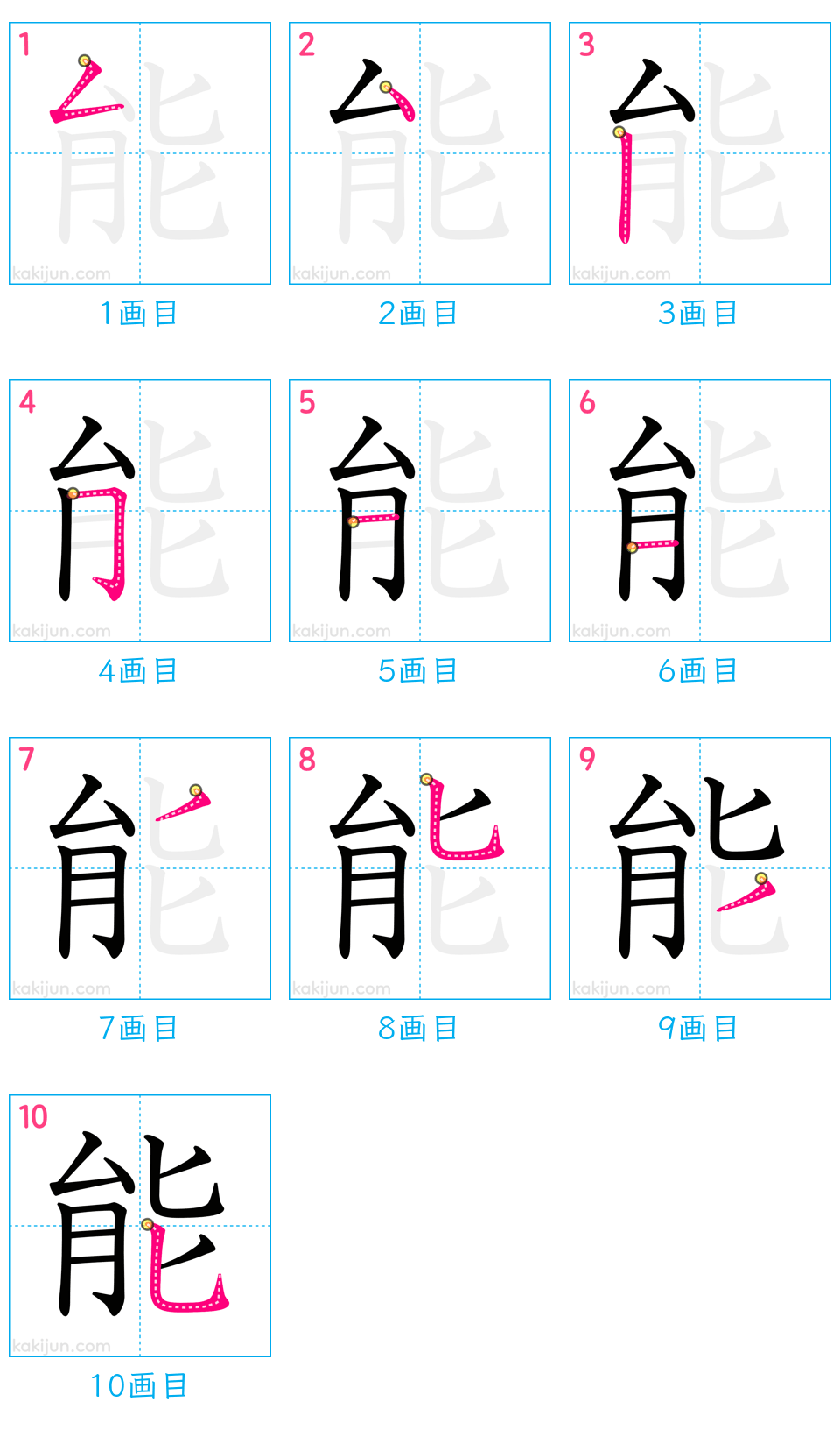 「能」の書き順（画数）