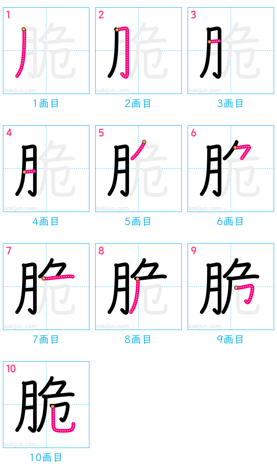 「脆」の書き順（画数）