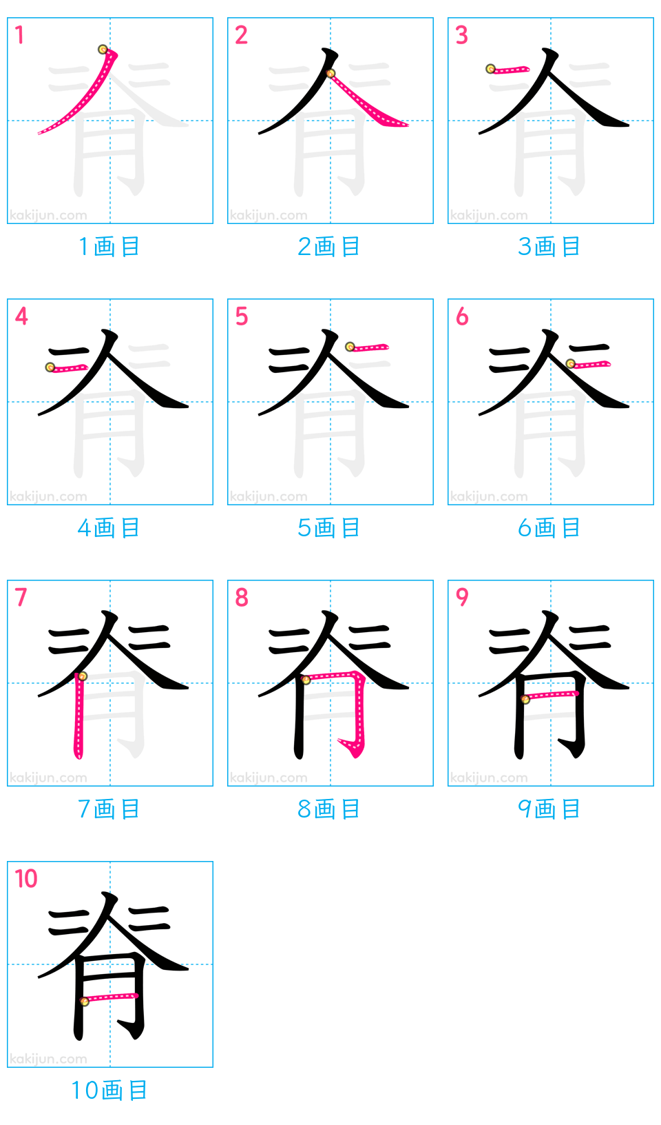 「脊」の書き順（画数）