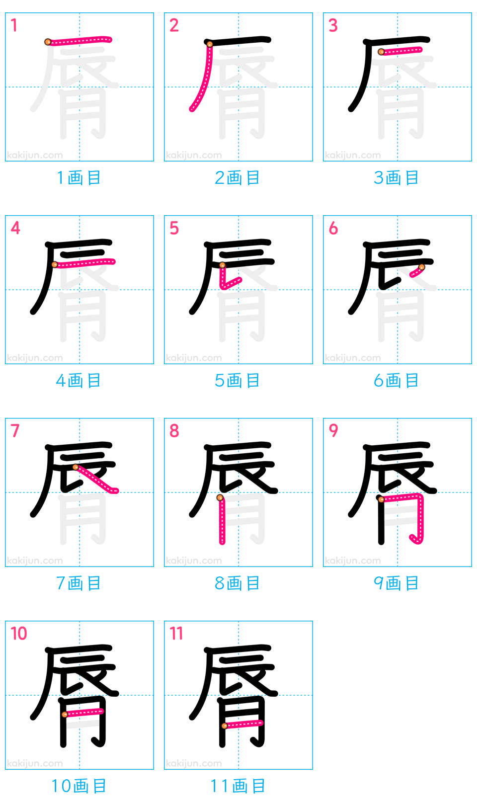 「脣」の書き順（画数）