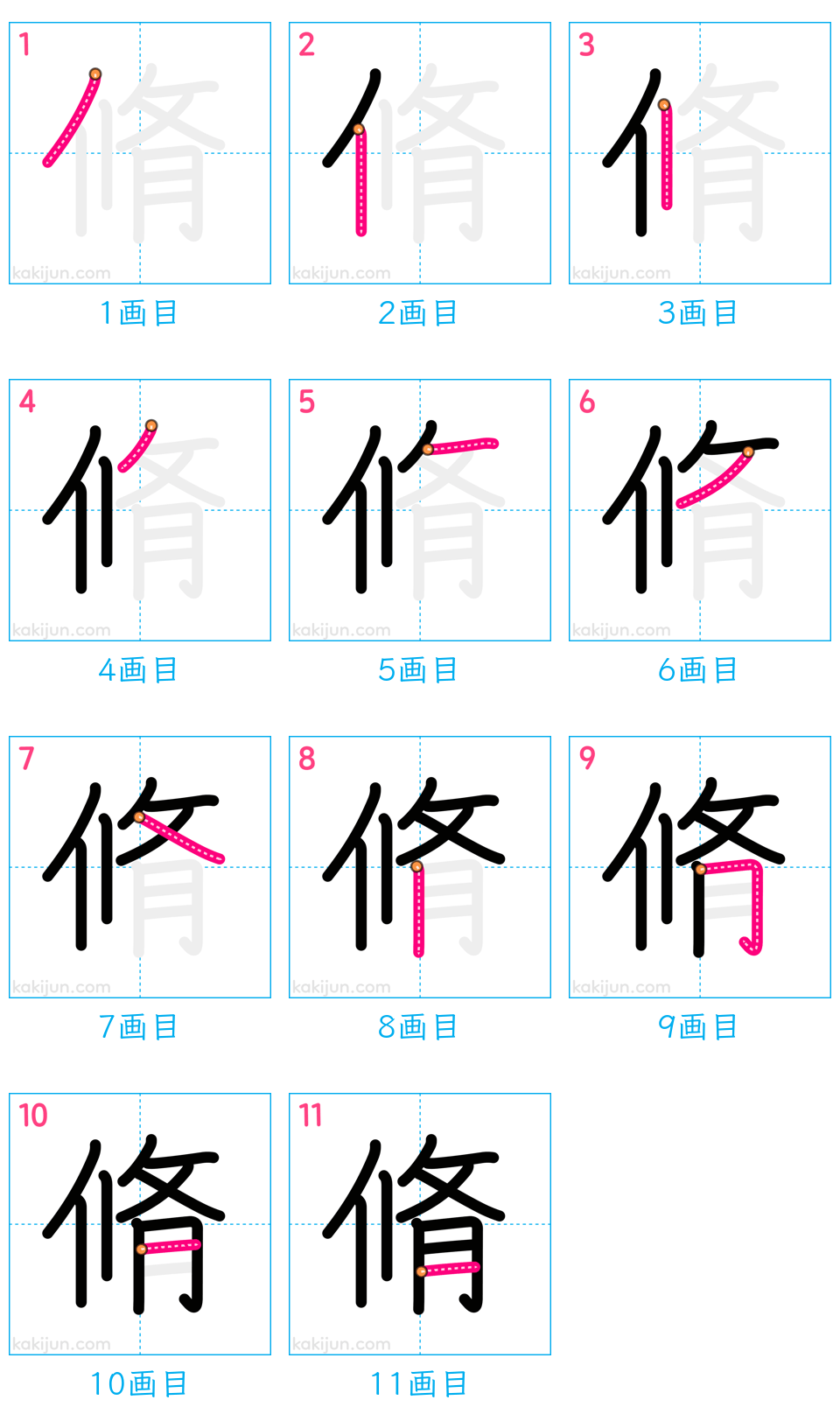 「脩」の書き順（画数）