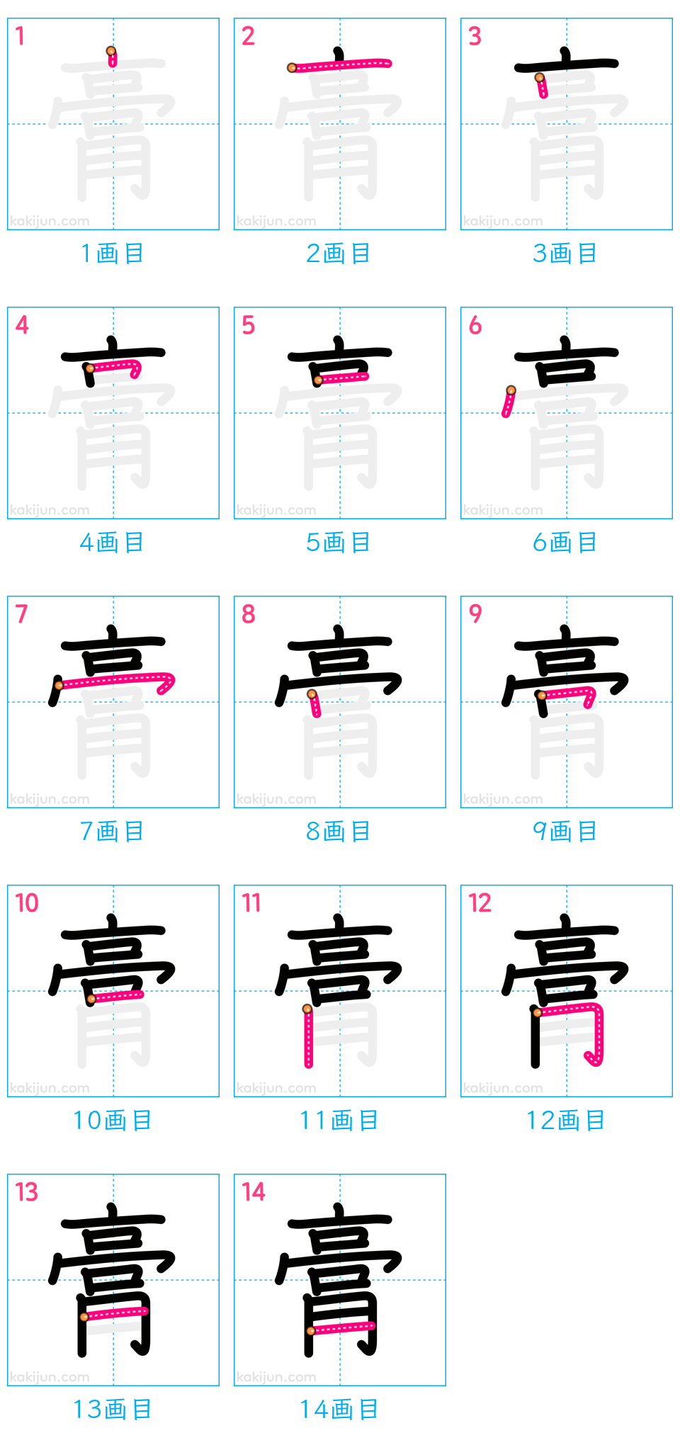 「膏」の書き順（画数）