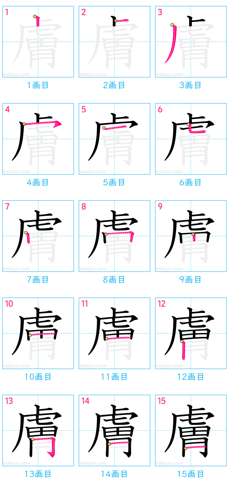 「膚」の書き順（画数）