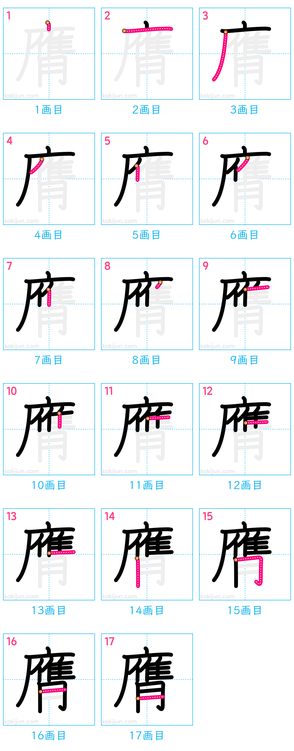 「膺」の書き順（画数）