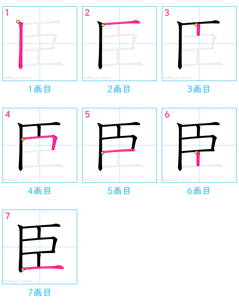 「臣」の書き順（画数）