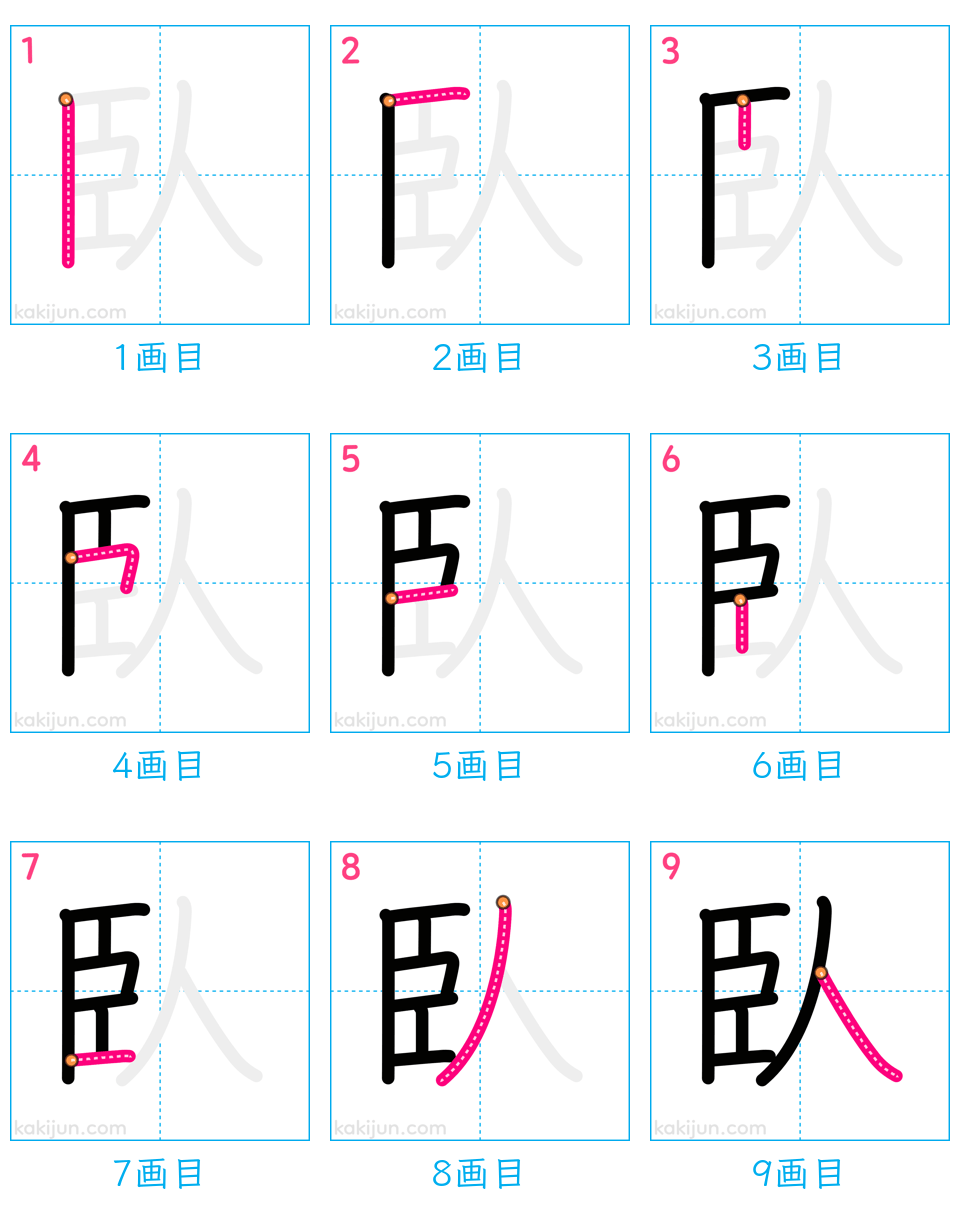 「臥」の書き順（画数）