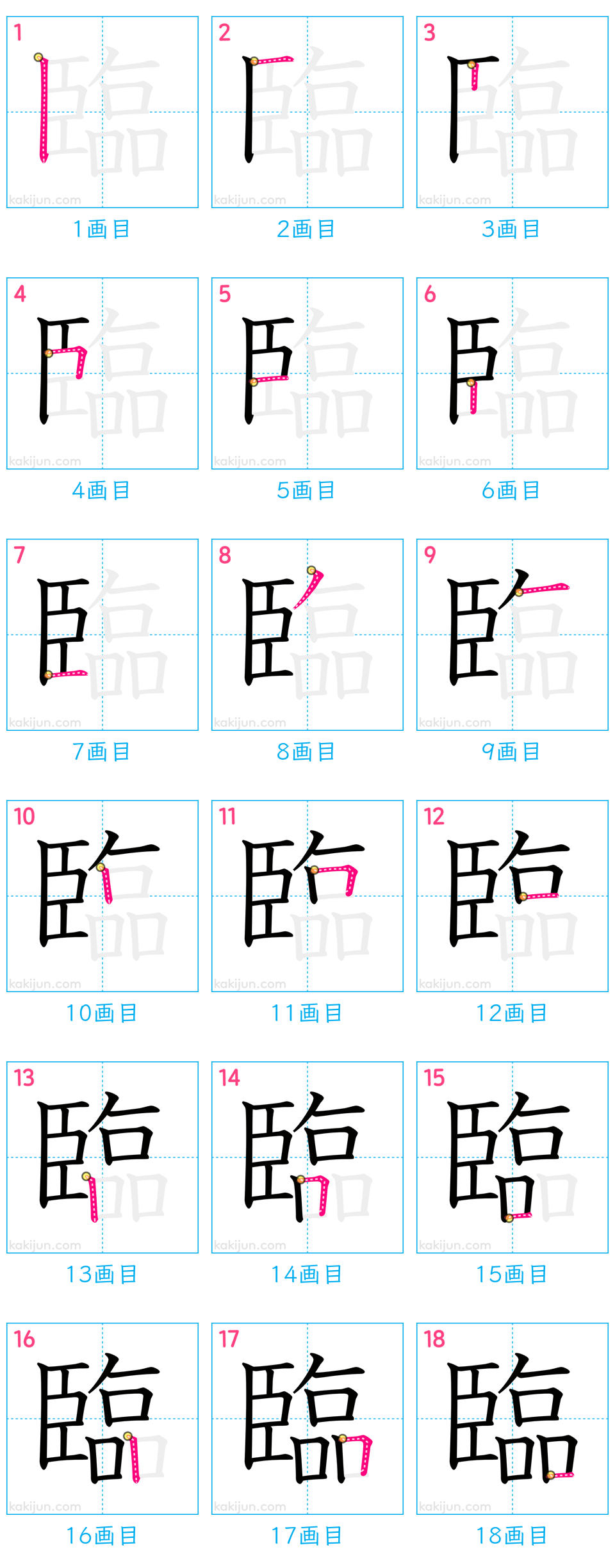 「臨」の書き順（画数）