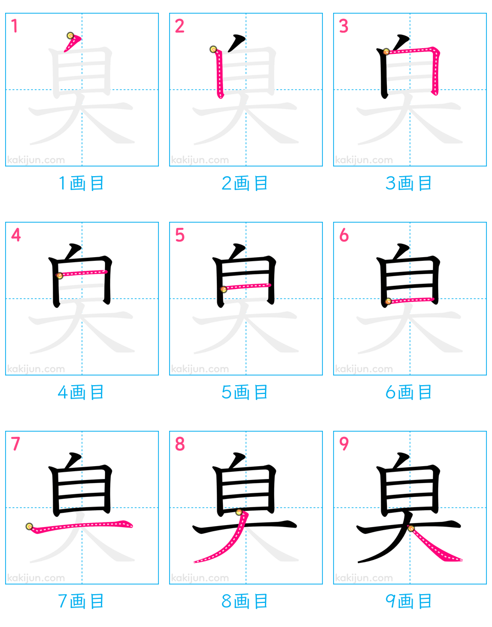 「臭」の書き順（画数）