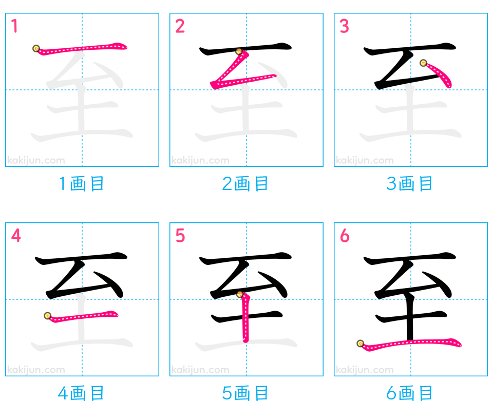 「至」の書き順（画数）