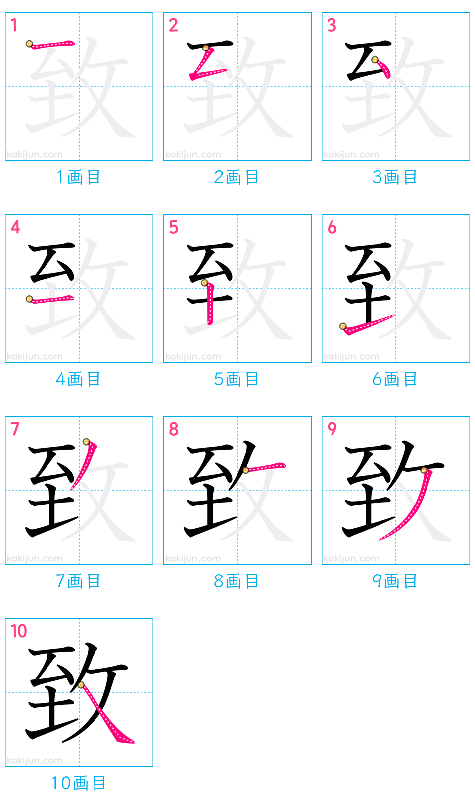 「致」の書き順（画数）