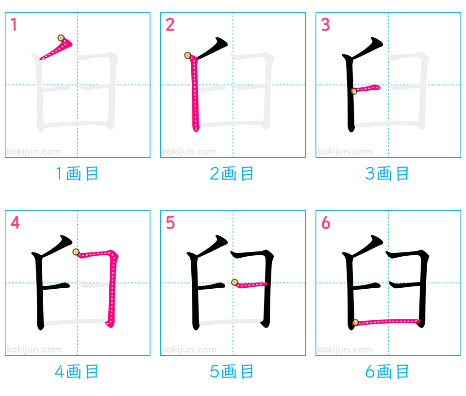 「臼」の書き順（画数）