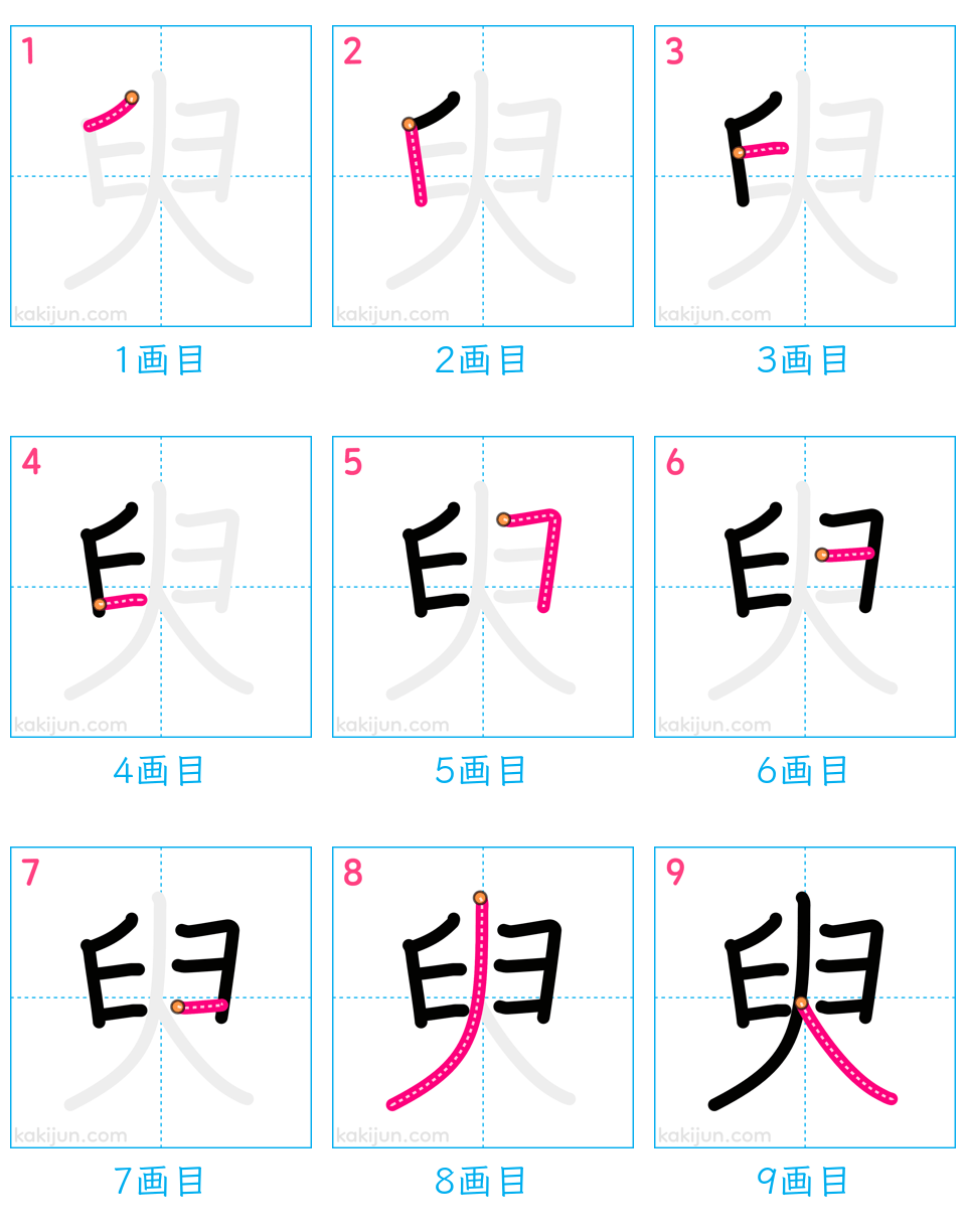 「臾」の書き順（画数）