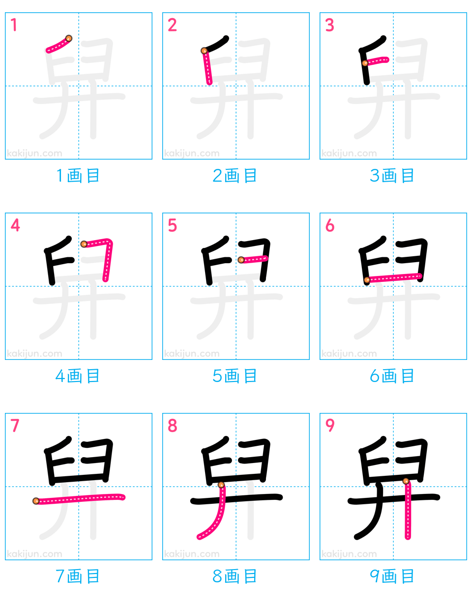 「舁」の書き順（画数）