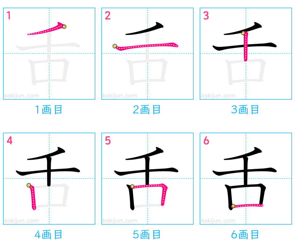 「舌」の書き順（画数）