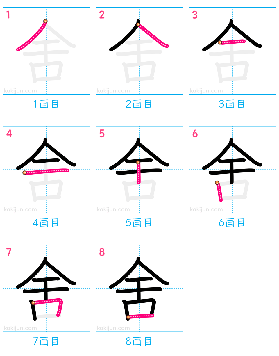 「舍」の書き順（画数）