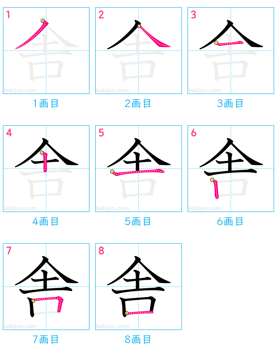 「舎」の書き順（画数）