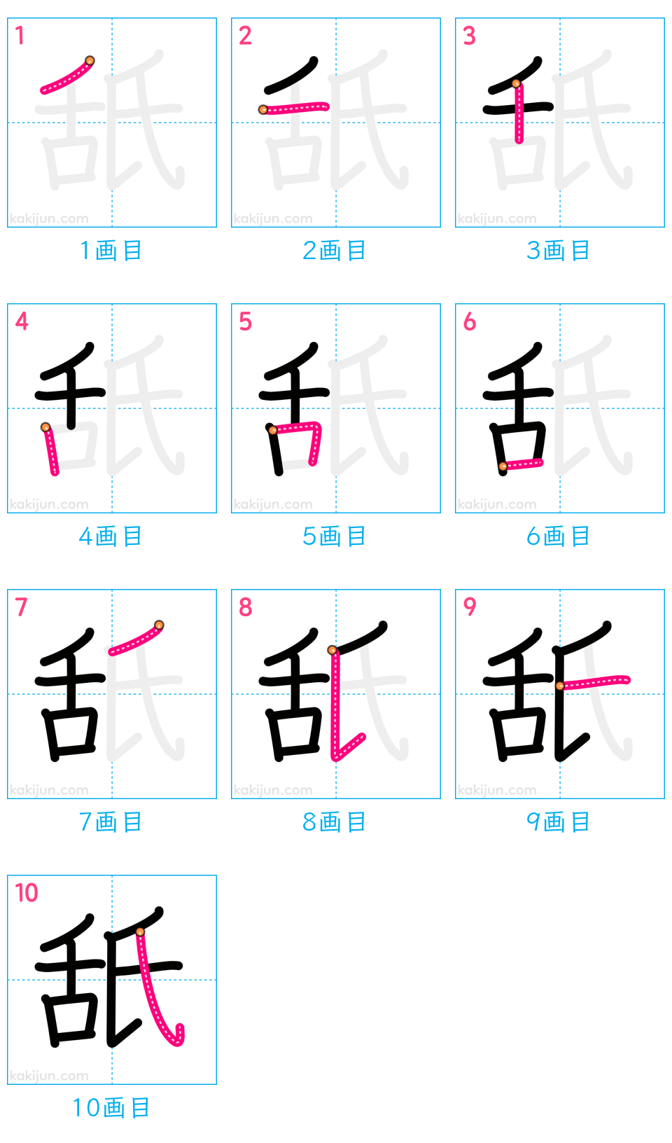 「舐」の書き順（画数）