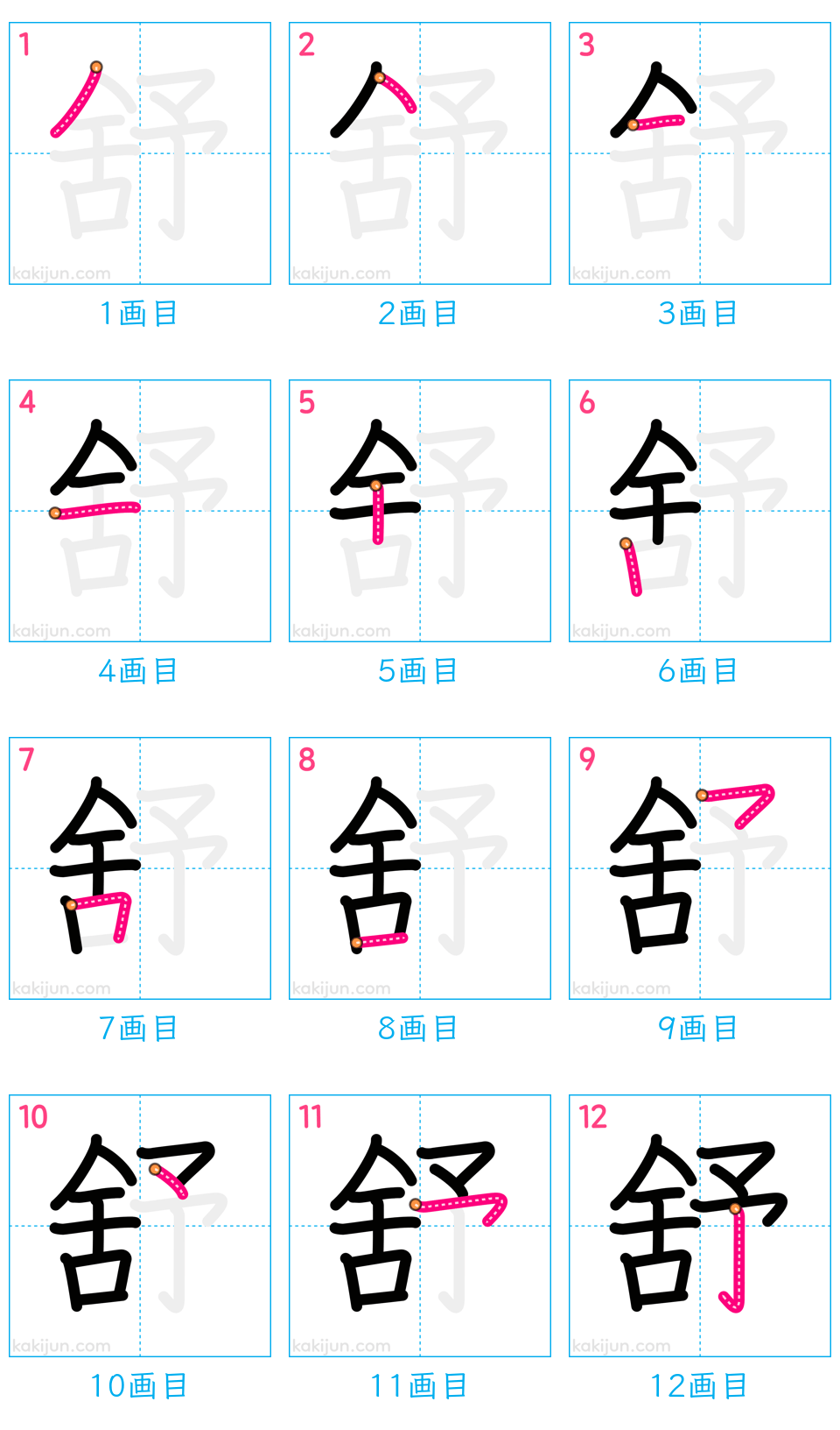 「舒」の書き順（画数）