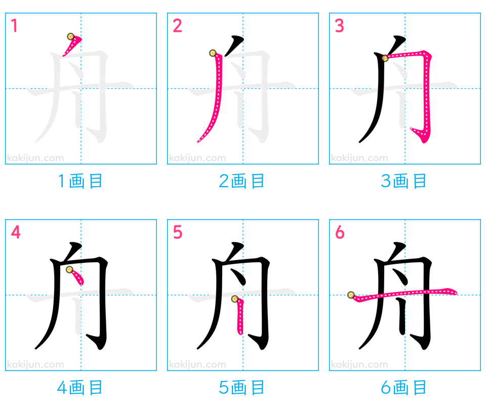 「舟」の書き順（画数）