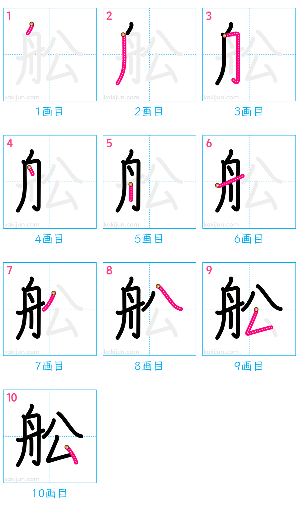 「舩」の書き順（画数）