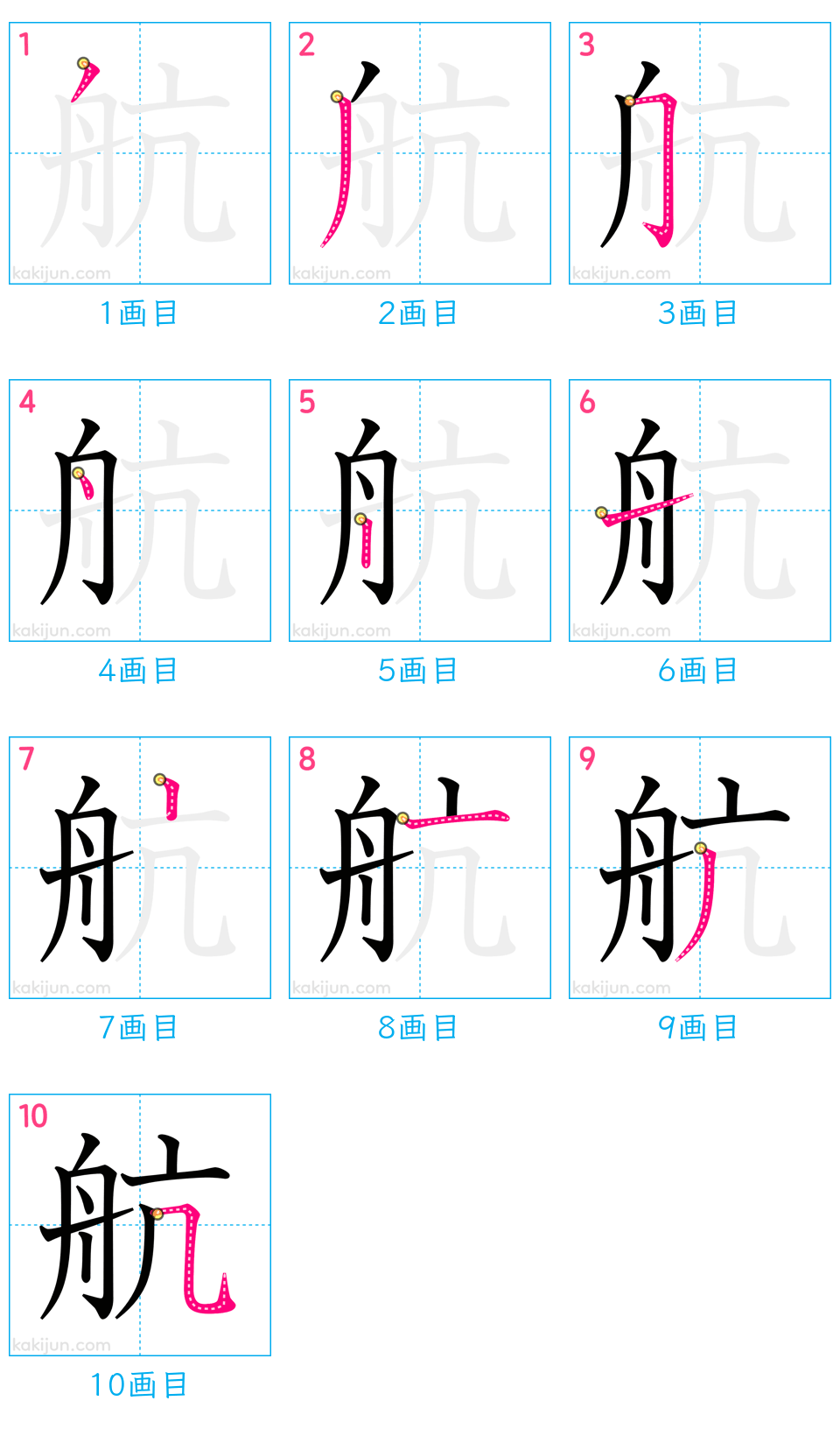 「航」の書き順（画数）