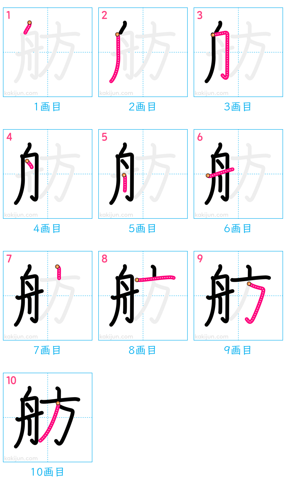 「舫」の書き順（画数）