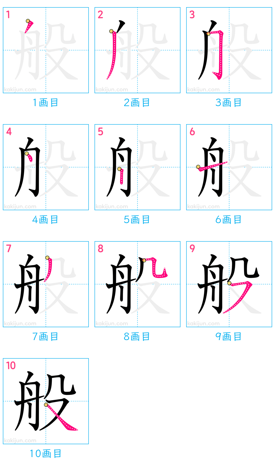 「般」の書き順（画数）