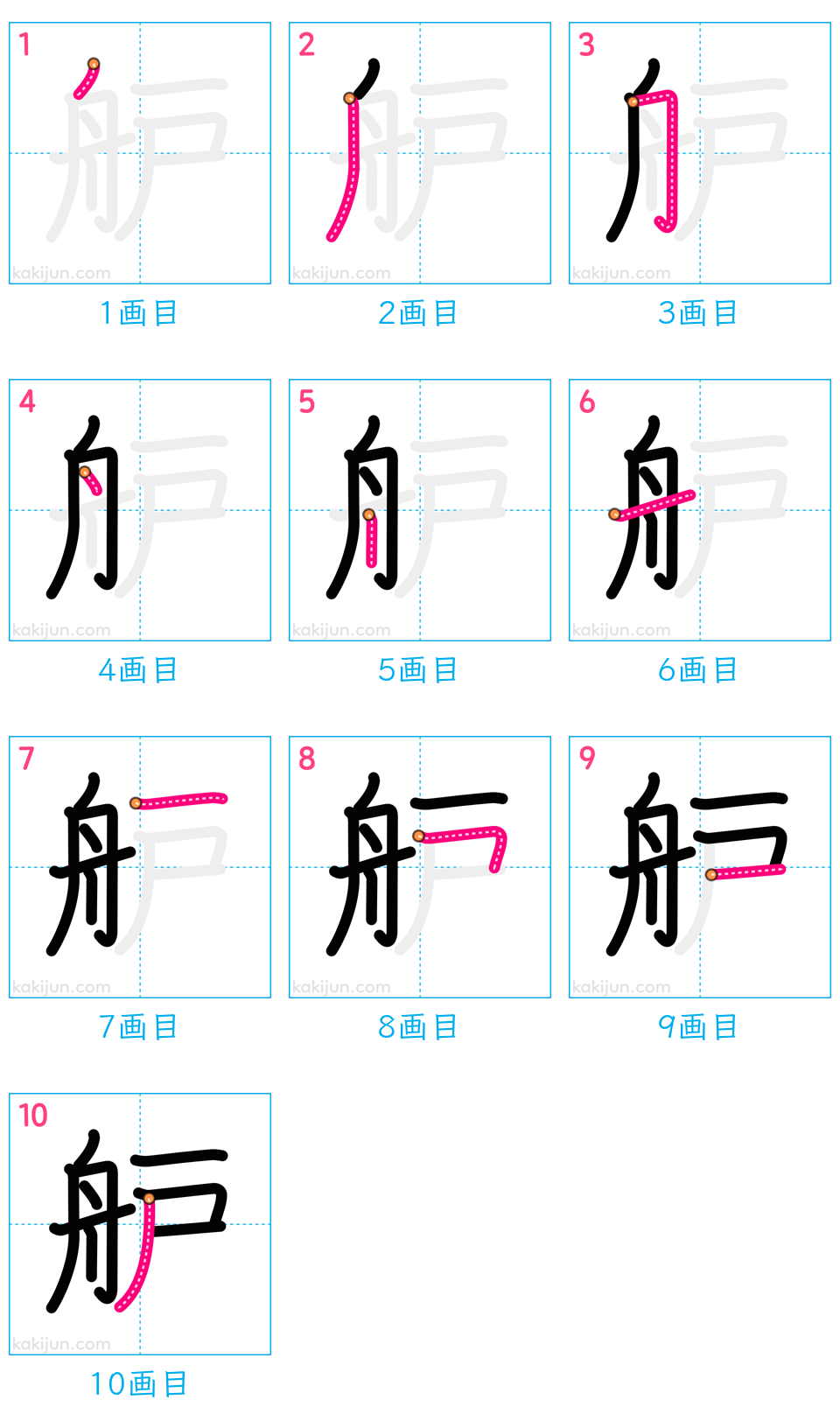 「舮」の書き順（画数）