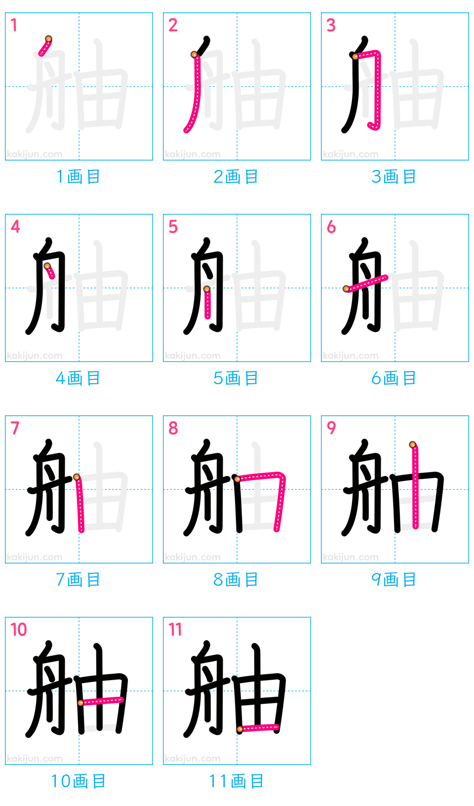 「舳」の書き順（画数）