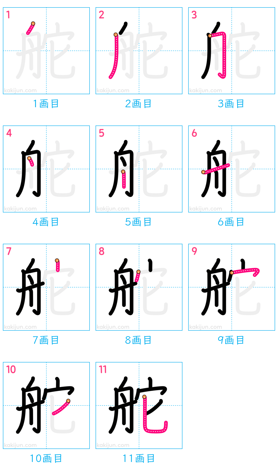 「舵」の書き順（画数）