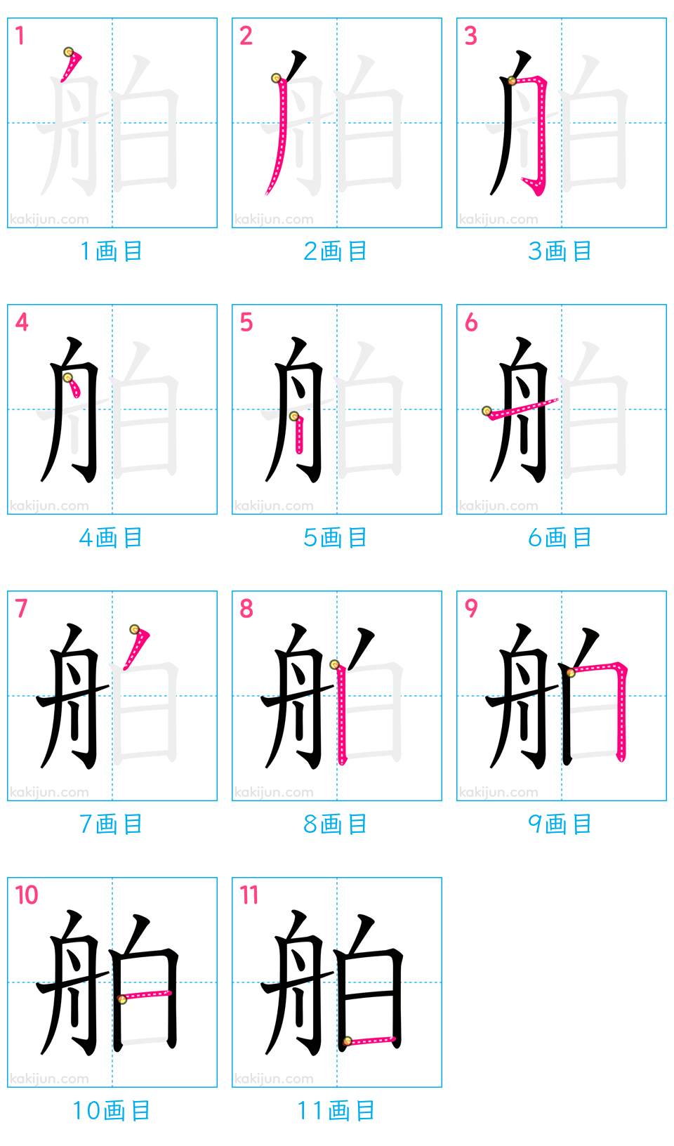 「舶」の書き順（画数）