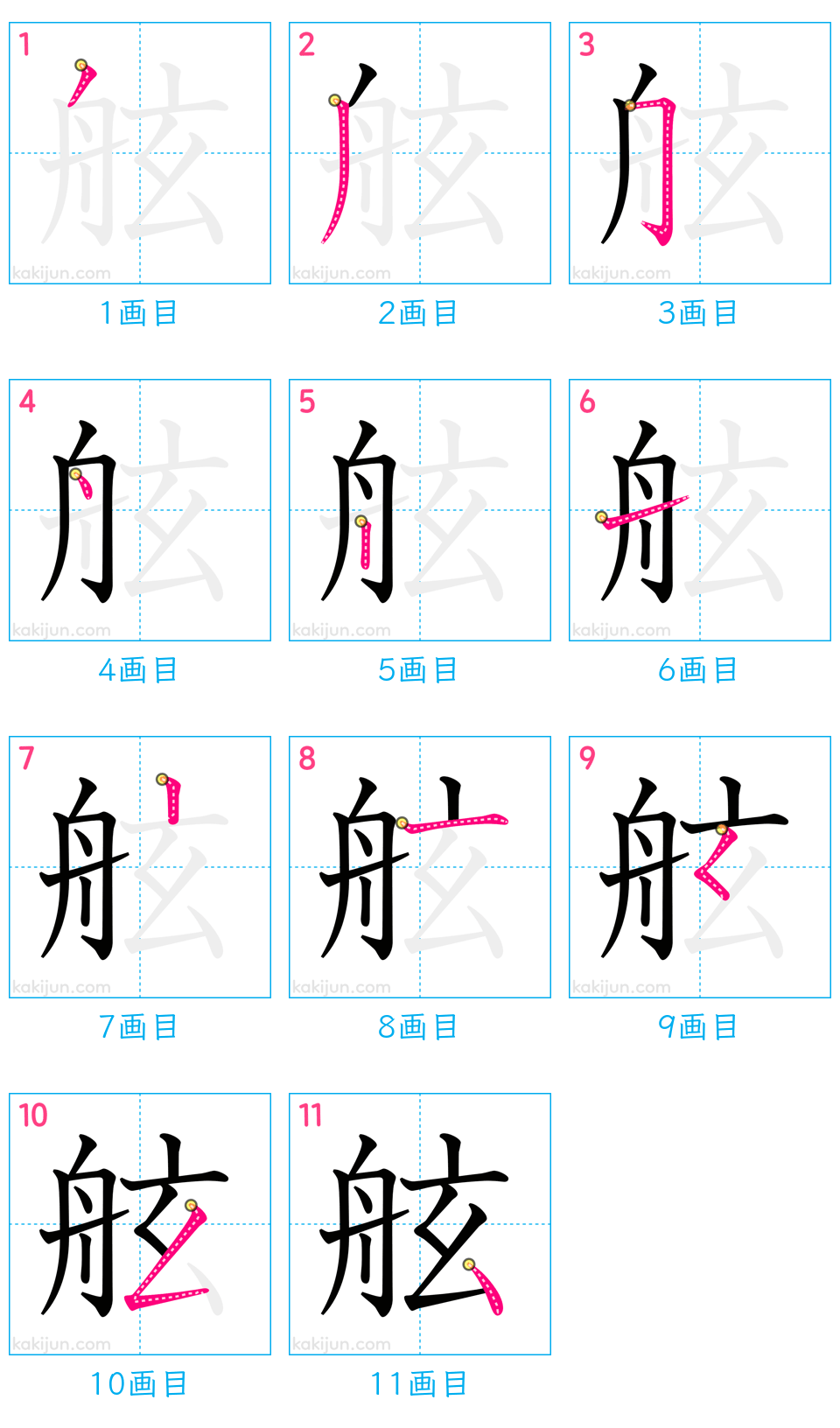 「舷」の書き順（画数）